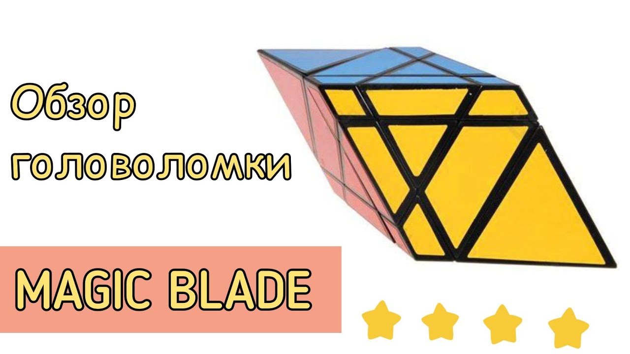 👍Обзор головоломки magic blade | Подробный обзор кубика Рубика волшебный меч | 