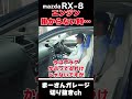 RX-8エンジン掛からない時の対処法【まーさんガレージライブ切り抜き】