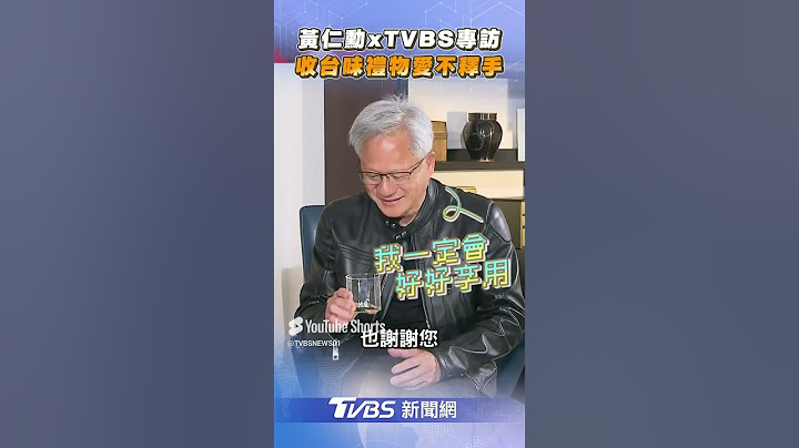 TVBS專訪花絮／黃仁勳收「2台味禮物」超驚喜　愛不釋手喊:一定好好享用!｜TVBS新聞