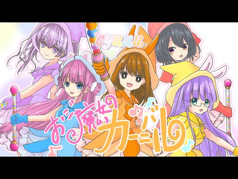 【#cyuuu】おジャ魔女カーニバル covered by cyuuu【歌ってみた】