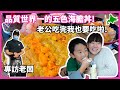 北海道余市爆量海膽丼，老公吃完我也要吃啦! 專訪老闆，兩個小孩都在OO念大學!!!@HokkaidoJerry