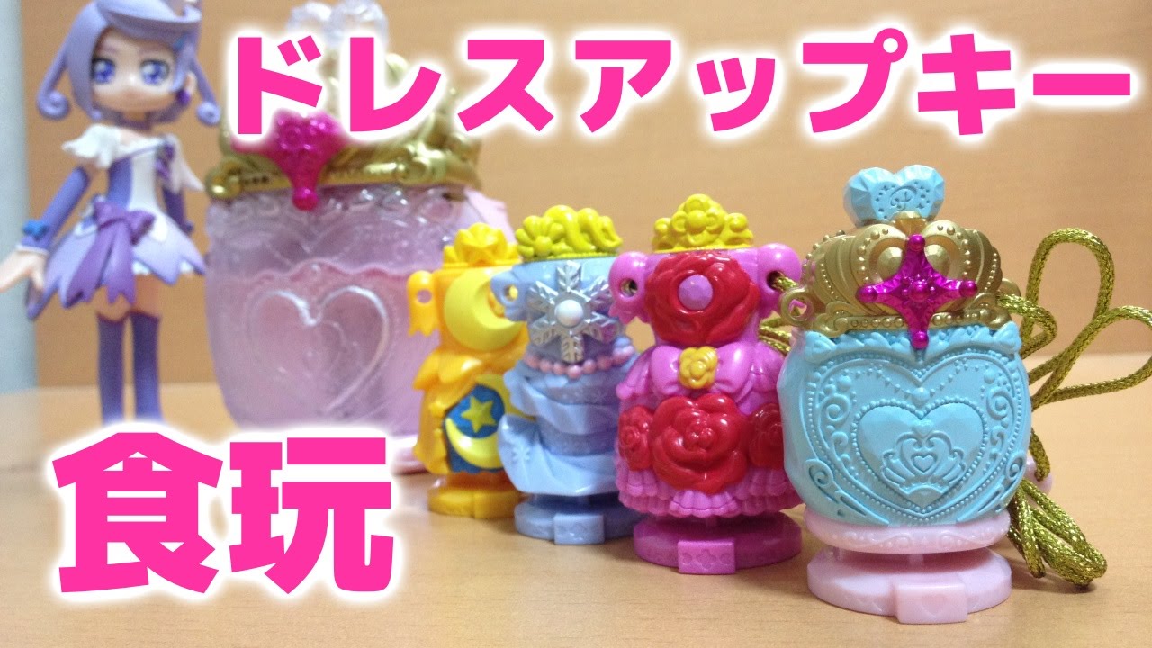 プリンセスパフュームドレスアップキー 食玩 プリキュアドレスアップキーネックレス 全４種をレビュー Youtube