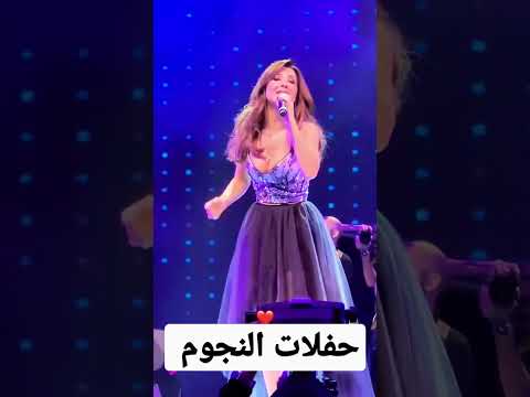نانسي عجرم بدنا نولع الجو لايك اشتراك بالقناه ليصلك كل جديد حفلات