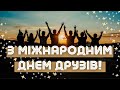 Вітаю з Днем друзів! Міжнародний день друзів