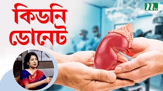 কোন বয়সে এবং কারা কিডনি দান করতে পারবেন?  Health Show | স্বাস্থ্য প্রতিদিন |