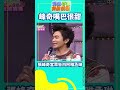 【我猜我猜我猜猜猜#shorts】峰奇嘴巴很甜 張峰奇當眾告白阿雅丞琳 吳宗憲、楊丞琳、柳翰雅、ENERGY、張峰奇、NONO、洪曉蕾、王聖芬@ctvent_classic