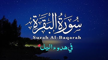 سورة البقرة في 💙هدوء وسكينة... لاتوصف قرآن صوت هادئ للنوم والراحة النفسية 😴