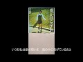 風がはこぶもの「本田路津子」