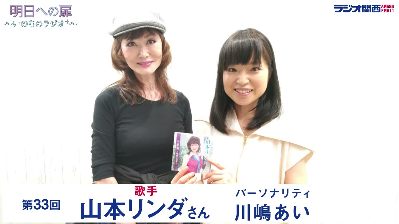 【明日への扉～いのちのラジオ＋～】第33回 ゲスト  歌手   山本リンダ  さん