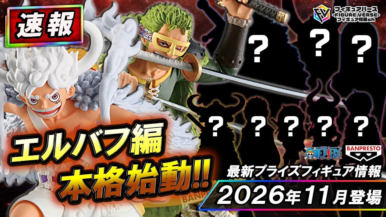 プライズ速報】2026年11月登場予定の最新プライズフィギュア先取り情報