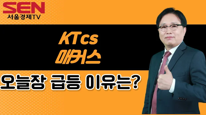 [임상현's 인기주] KTcs, 매커스 │ 급등주, 인기주, 매매전략, 종목분석, AI, 챗GPT, 자일링스, 테마주, 관련주