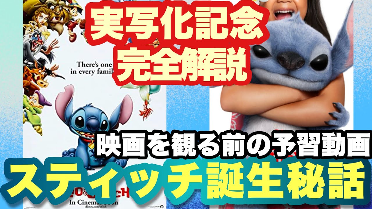 【実写化記念】リロ&スティッチ完全解説：みんな大好きスティッチ誕生話