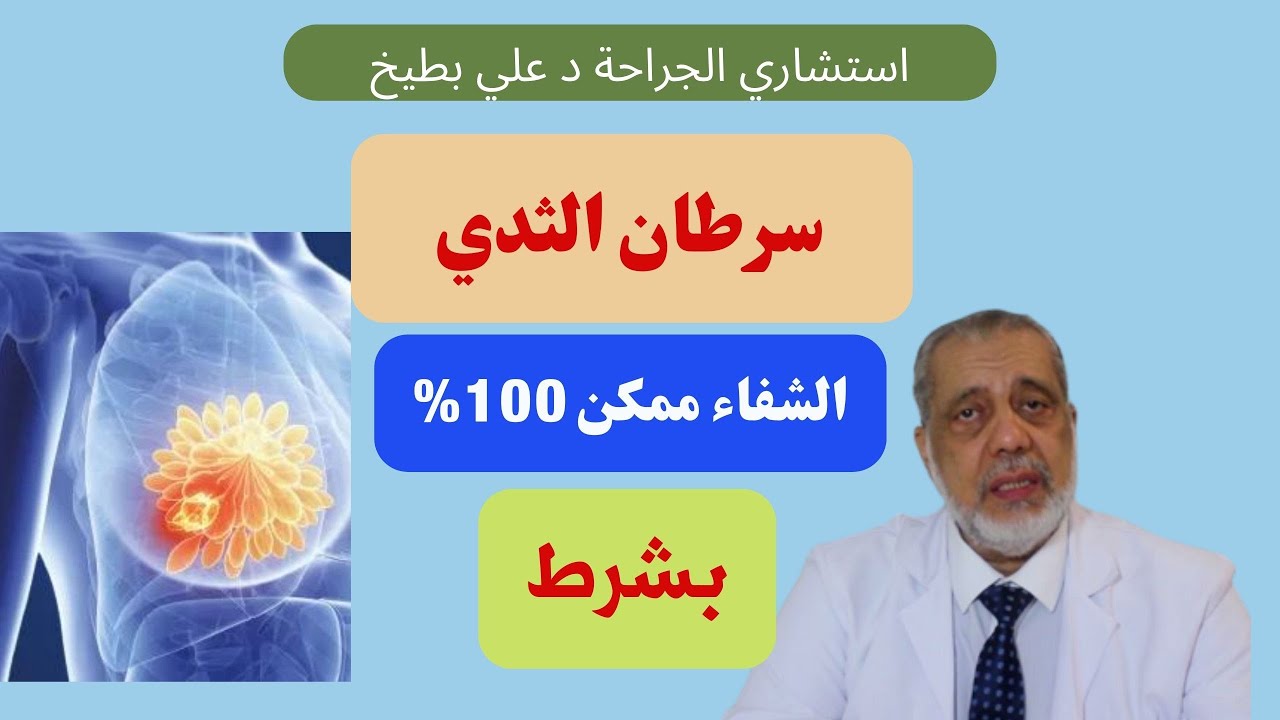 سرطان الثدي، د علي بطيخ يؤكد أن الشفاء 100% ممكن بشرط، فيديو هااااام جدا لكل النساء قبل فوات الوقت