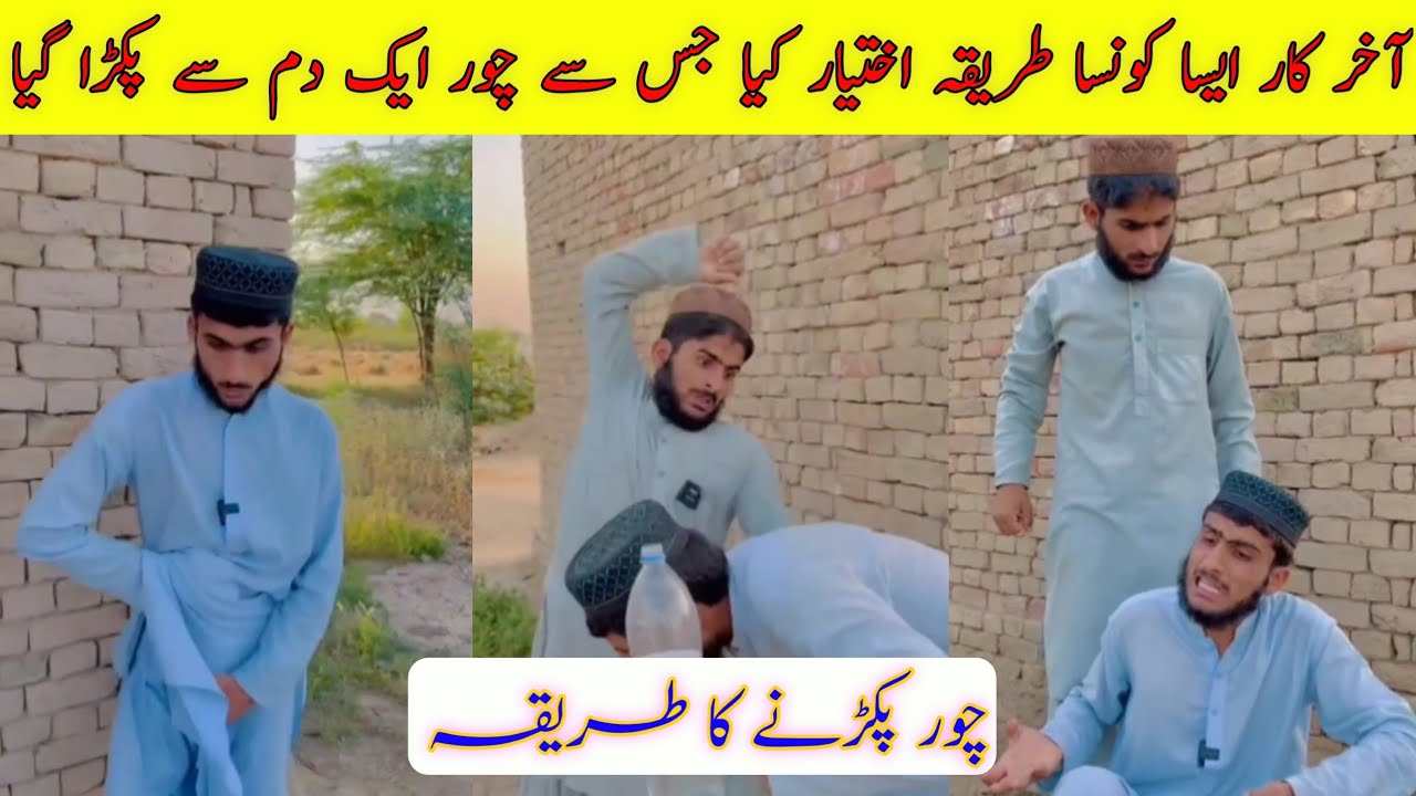 Chor pakarne ka Aasan or funny tariqa. chor ek dam Aapke hath me hoga 🤣 just funny comedy