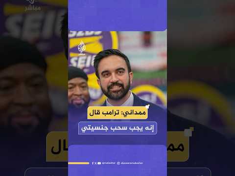 المرشح لمنصب عمدة نيويورك زهران ممداني ترامب خان الطبقة العاملة وسأستمر في النضال