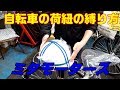 自転車の荷紐の縛り方　ミタモータース（三田商会）