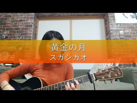 【歌ってみた】黄金の月 / スガシカオ