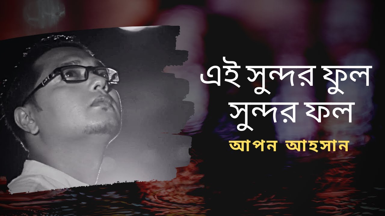 Ei sundor ful sundor fol  Apon Ahsan  Kazi Nazrul Islam  Bangla islamic video song  Nazrul geeti
