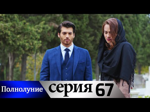 Полнолуние - 67 серия субтитры на русском | Dolunay