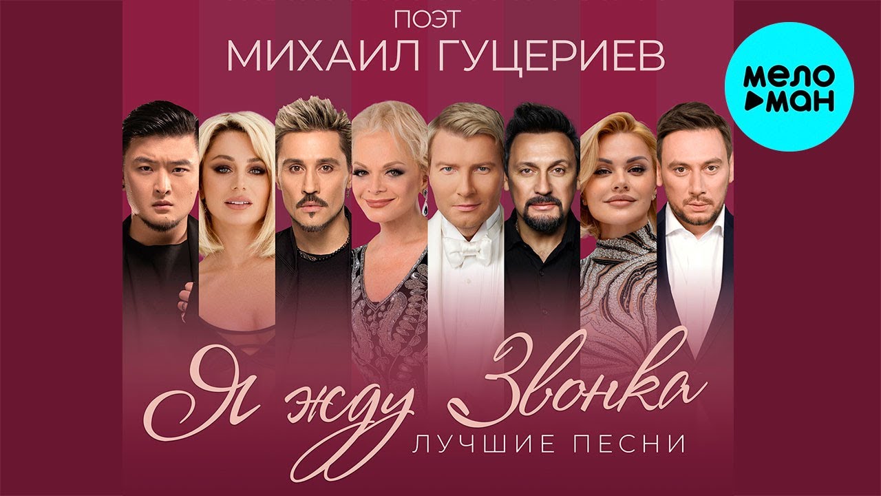Поэт Михаил Гуцериев - Я жду звонка - Лучшие песни (Альбом 2023) - YouTube