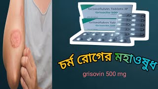 যে সব রোগ নিরাময় করে grisofulvin tablet।। grisovin tablet।। গ্রাইসোভিন ৫০০ মি,গ্রাম।