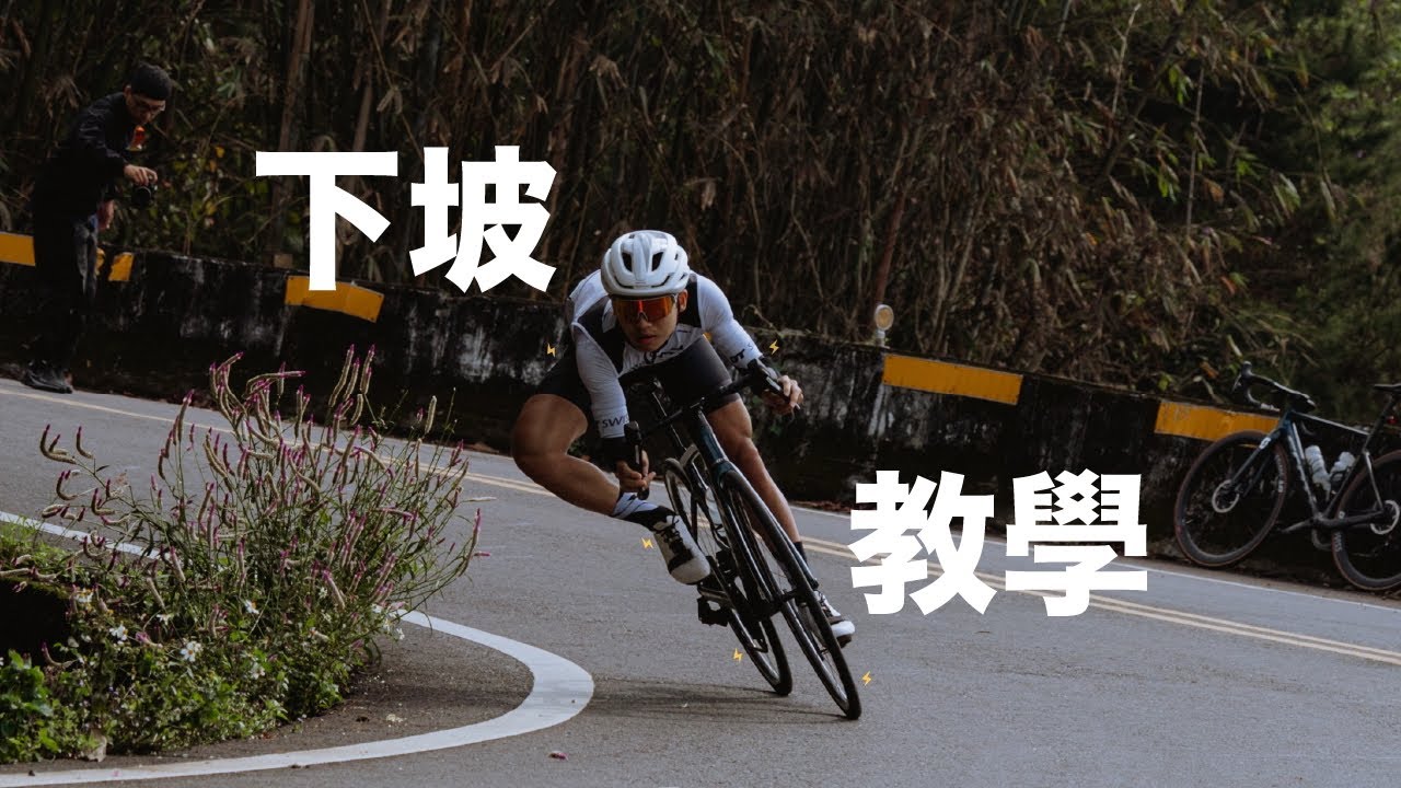誰說當猴子就一定危險？學完這幾招馬上變身單車下坡王！ | 無私藏教學 EP.4
