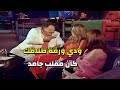 نصبت عليه محل تمنه    مليون وطردته برا ف عمل عليها ملعوب استغل طمعها ورجع حقه دندنها