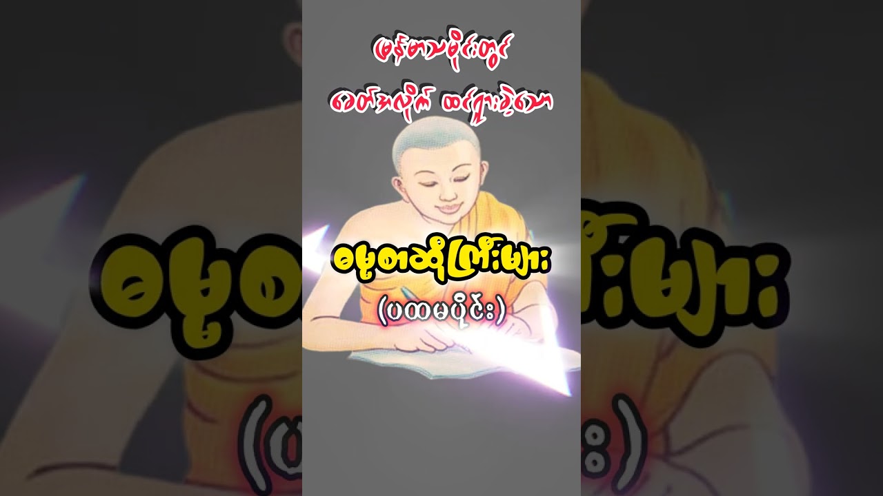 ဓမ္မစာဆိုကြီးများ အကြောင်း (ပထမပိုင်း). နတ်တော်လပြည့်နေ့. Admin U Zinn. STT Note စာသင်သားမှတ်စု 