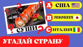 Угадай страну по еде за 10 секунд | Географическая и гастрономическая викторина