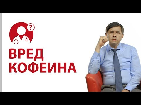 Вред кофеина. Кофе вызывает зависимость? | Вопрос доктору Вред кофеина. Кофе вызывает зависимость? | Вопрос доктору