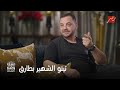 عندك وقت مع عبلة المخرج تيتو الشهير باسم طارق العريان علاقته بالوقت عظيمة