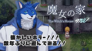 【ゲーム配信】昔できたなら今やってもいけるはず！！【魔女の家MV】