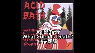 Acid Bath – What Color Is Death?歌詞中文翻譯 (Traditional Chinese lyrics)