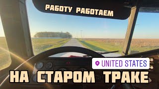 Дорога в светлое будущее на ЗАПАД! Встретил Берлогу. Шумка дверей на парковке! Freightliner fld120!