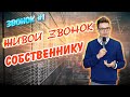 Холодный звонок | Работа с возражениями | Обучение риэлторов | Риэлторская услуга | Звонок #1