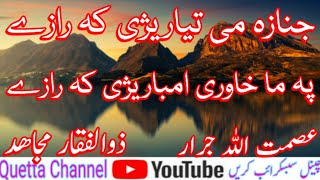 Pashto Nazam Janaza Mi Tayareezi Ka Razey || Pa Ma Khawri Ambareezi Ka Razey || Asmat Ullah Jarar