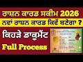 ਰਾਸ਼ਨ ਕਾਰਡ ਕਿਵੇ ਬਣੇਗਾ, New Ration Card Apply Online, Ration Card 2026, Ration Card PDF, #ration