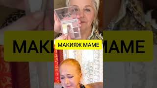 Макияж маме 💄 возрастной макияж. Ждем ваших лайков, комментариев и подписки ❤️