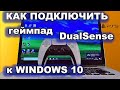 КАК ПОДКЛЮЧИТЬ ГЕЙМПАД DUALSENSE К КОМПЬЮТЕРУ WINDOWS 10? SONY PLAYSTATION 5 DualSense CONTROLLER.