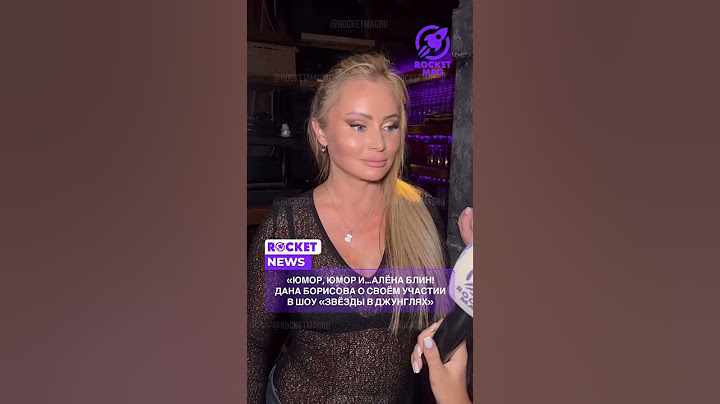 Дана Борисова рассказала об участии в шоу «Звезды в Джунглях» 2 часть #rocketmagru #данаборисова