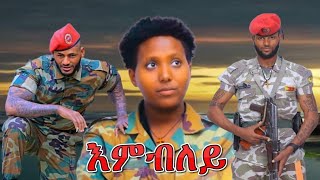Elsa Weldejewergs - Embley (ኤልሳ ወ/ጀወርግስ) እምብለይ - New Tigrigna Music 2022