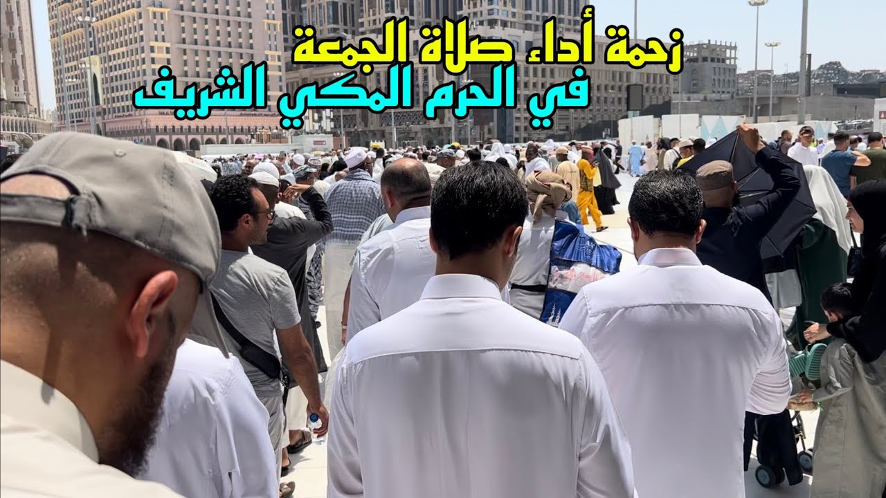 بعد فترة زحمة اداء صلاة الجمعة في الحرم المكي الشريف