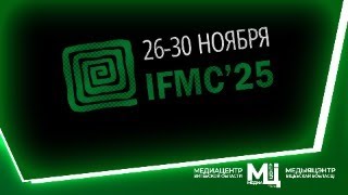 IFMC-2025