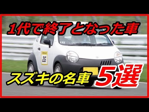 【衝撃】スズキの名車 1代限りで終了となった車5選!オリジナル色の強い面白いクルマとは!?【funny com】