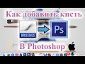 Как добавить кисть в Photoshop на Mac