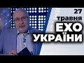 Ток-шоу "Ехо України" Матвія Ганапольського від 27 травня 2020 року