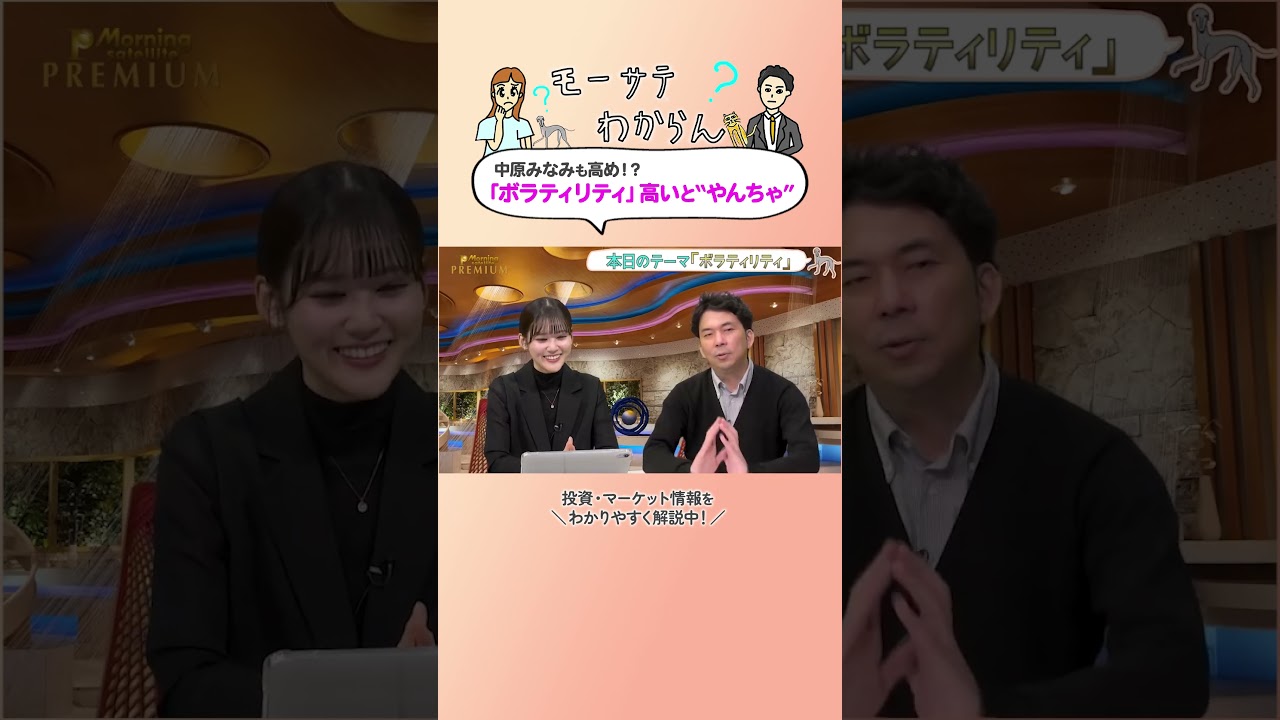 👆👆本編はこちら👆👆 上下動が激しい株…#ボラティリティ が高いとやんちゃ #モーサテわからん #モーサテプレミアム - YouTube