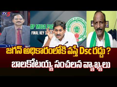 జగన్ అధికారంలోకి వస్తే Dsc రద్దు..Balakotaiah Shocking Comments On YS Jagan | DSC | TV5 NEWS - TV5NEWS