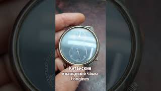 Китайские кварцевые часы longines