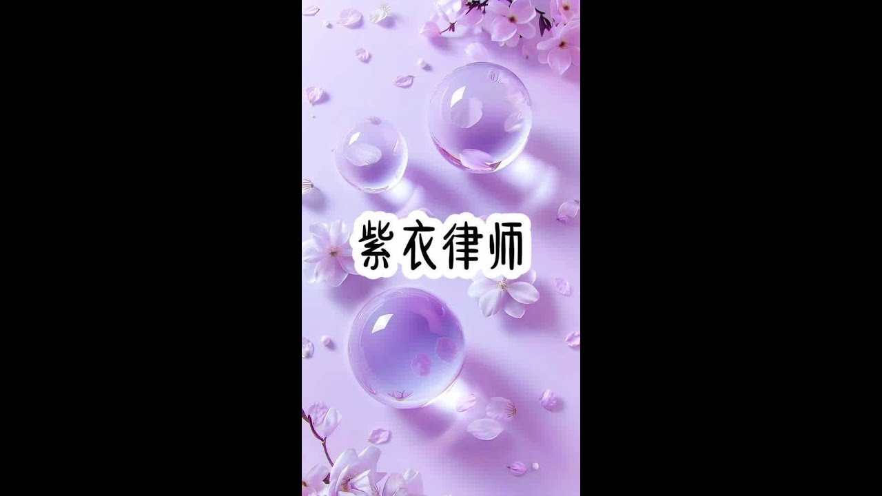 紫衣律师#强烈推荐 #学生党 #我要上热们 #解压 #文荒推荐